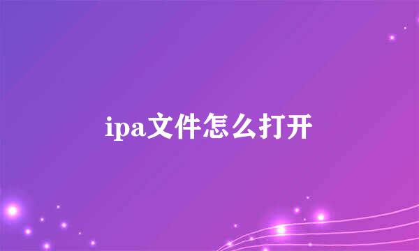 ipa文件怎么打开