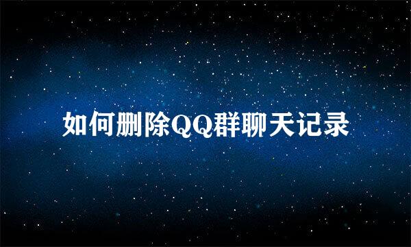 如何删除QQ群聊天记录