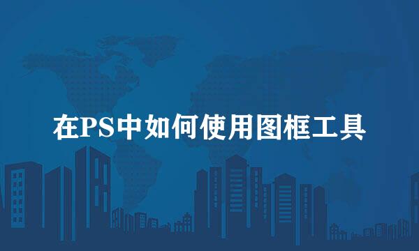 在PS中如何使用图框工具