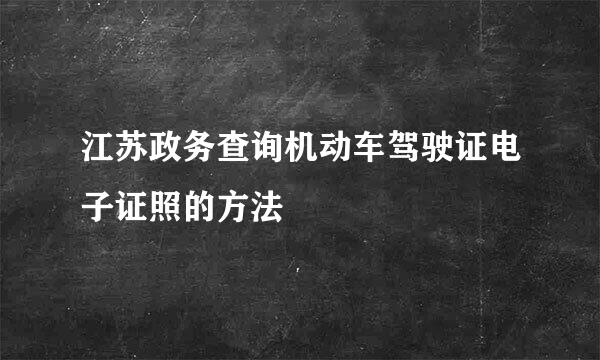 江苏政务查询机动车驾驶证电子证照的方法