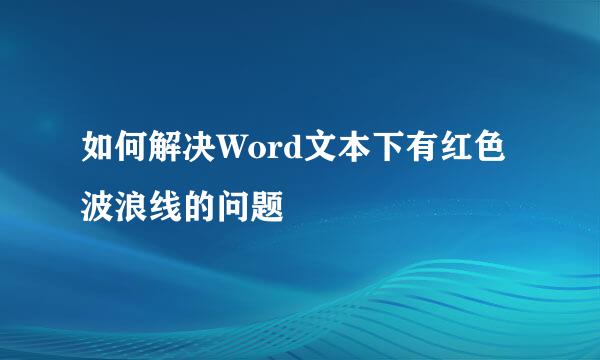 如何解决Word文本下有红色波浪线的问题
