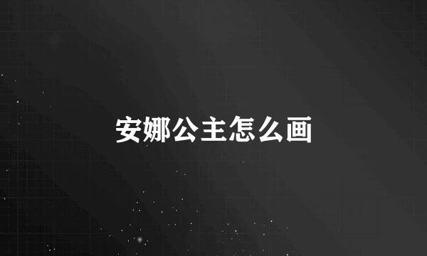 安娜公主怎么画