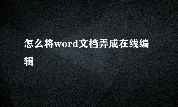 怎么将word文档弄成在线编辑