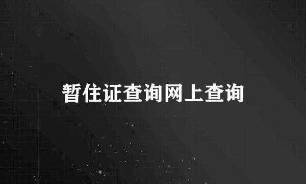 暂住证查询网上查询