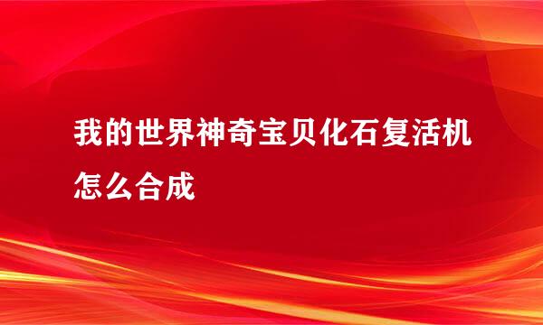 我的世界神奇宝贝化石复活机怎么合成