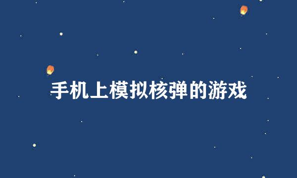 手机上模拟核弹的游戏