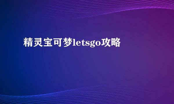 精灵宝可梦letsgo攻略