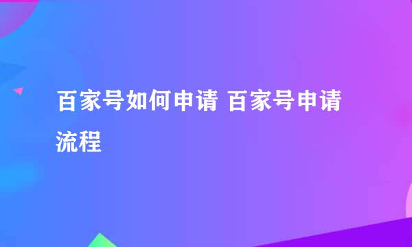 百家号如何申请 百家号申请流程