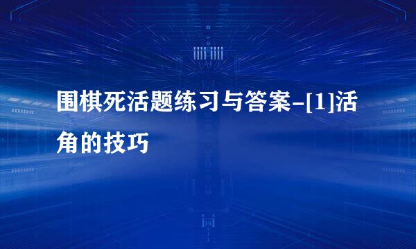 围棋死活题练习与答案-[1]活角的技巧