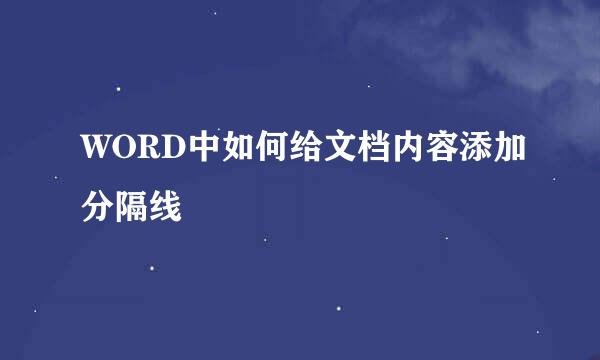 WORD中如何给文档内容添加分隔线