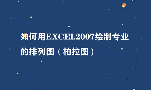 如何用EXCEL2007绘制专业的排列图（柏拉图）