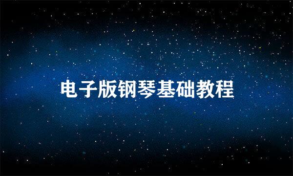 电子版钢琴基础教程