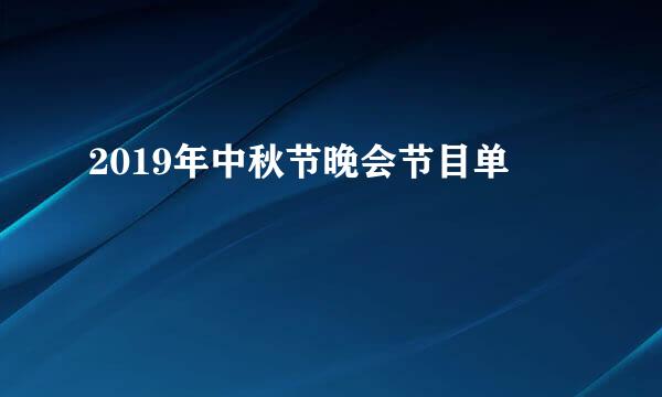 2019年中秋节晚会节目单
