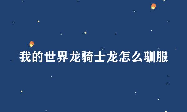 我的世界龙骑士龙怎么驯服