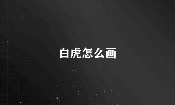 白虎怎么画