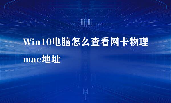 Win10电脑怎么查看网卡物理mac地址
