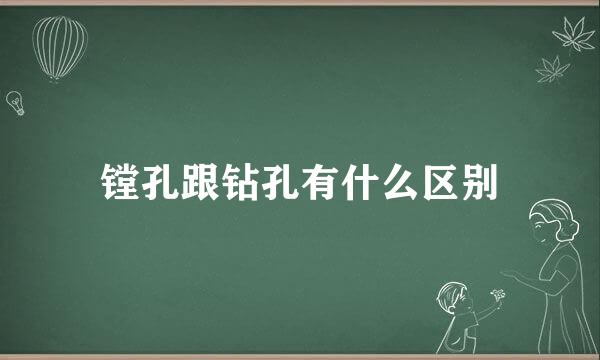 镗孔跟钻孔有什么区别