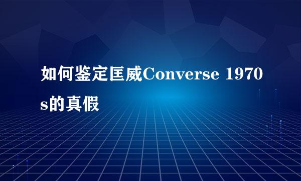 如何鉴定匡威Converse 1970s的真假