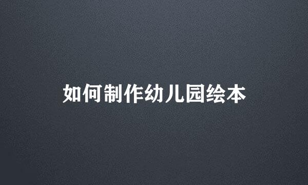 如何制作幼儿园绘本