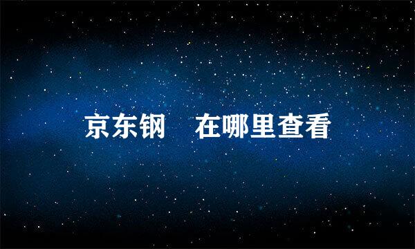 京东钢镚在哪里查看