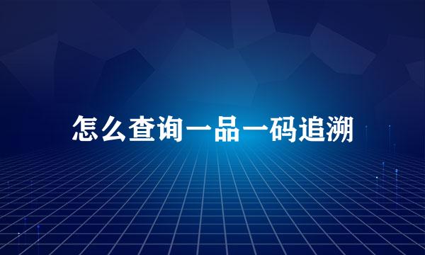 怎么查询一品一码追溯