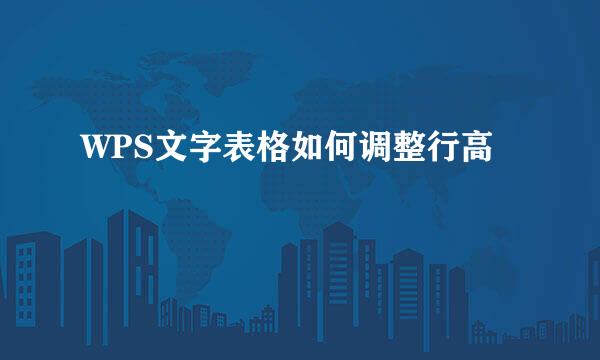 WPS文字表格如何调整行高
