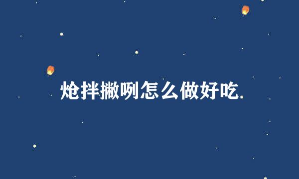炝拌撇咧怎么做好吃