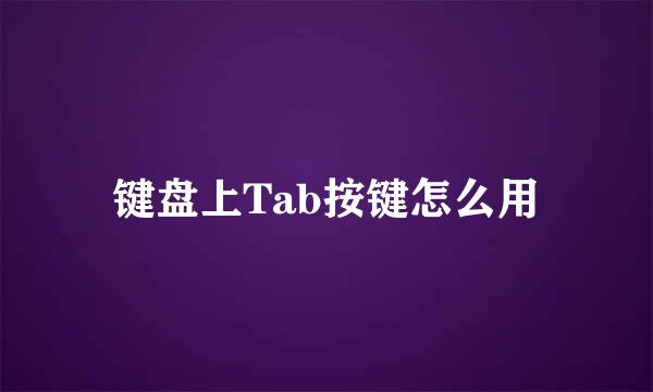 键盘上Tab按键怎么用