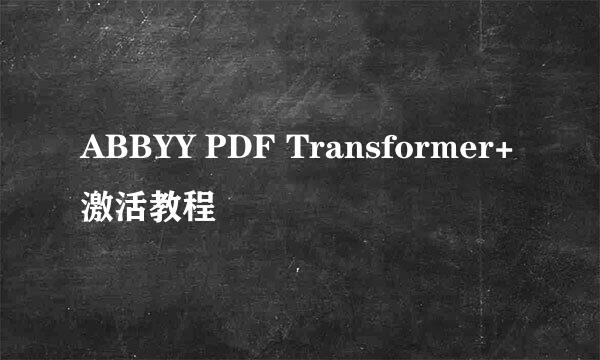 ABBYY PDF Transformer+激活教程