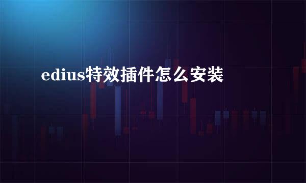 edius特效插件怎么安装