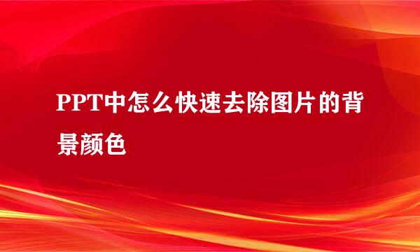 PPT中怎么快速去除图片的背景颜色