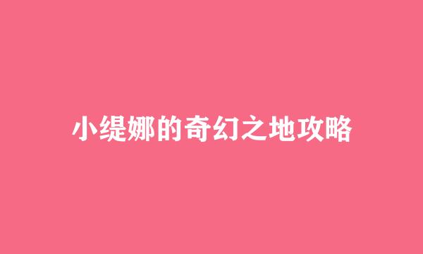 小缇娜的奇幻之地攻略