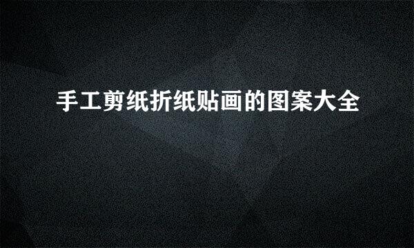 手工剪纸折纸贴画的图案大全
