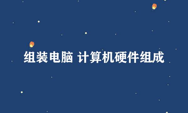 组装电脑 计算机硬件组成