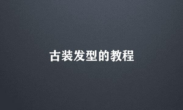 古装发型的教程