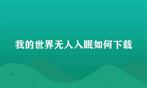 我的世界无人入眠如何下载