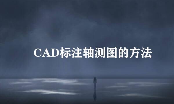 ​CAD标注轴测图的方法