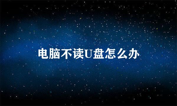电脑不读U盘怎么办