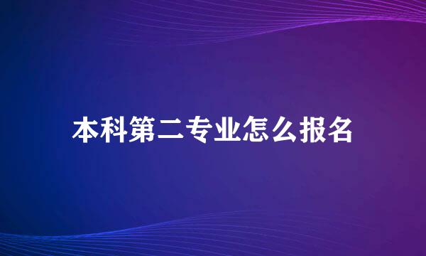 本科第二专业怎么报名
