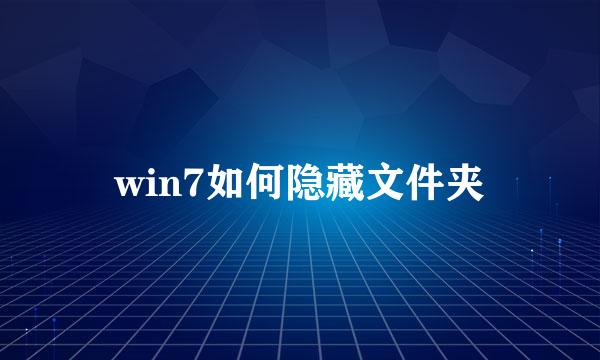 win7如何隐藏文件夹
