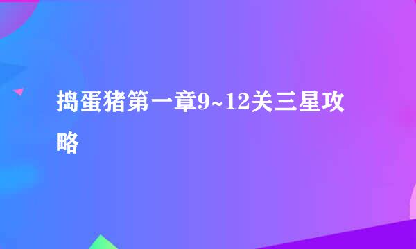 捣蛋猪第一章9~12关三星攻略