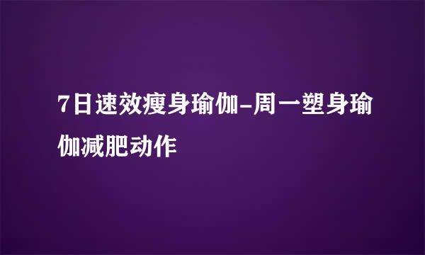 7日速效瘦身瑜伽-周一塑身瑜伽减肥动作