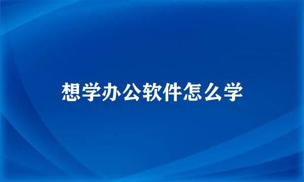 想学办公软件怎么学