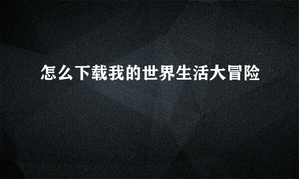 怎么下载我的世界生活大冒险