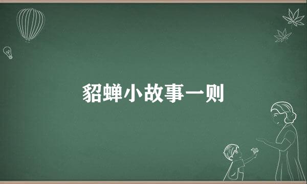 貂蝉小故事一则