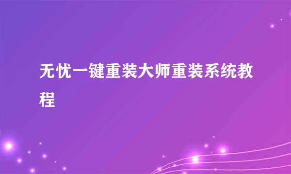 无忧一键重装大师重装系统教程