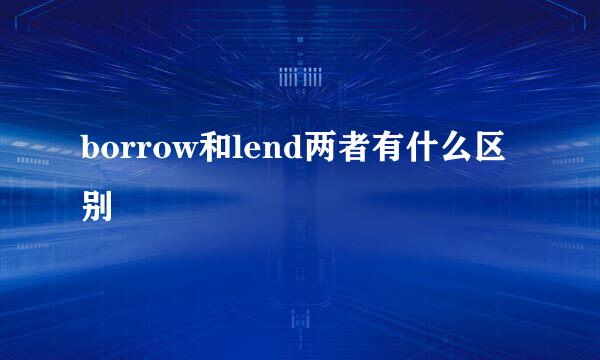 borrow和lend两者有什么区别