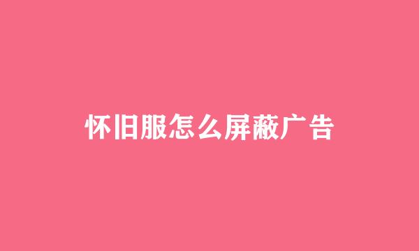 怀旧服怎么屏蔽广告