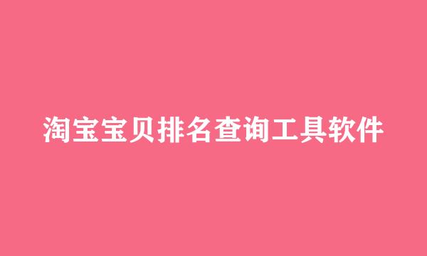 淘宝宝贝排名查询工具软件