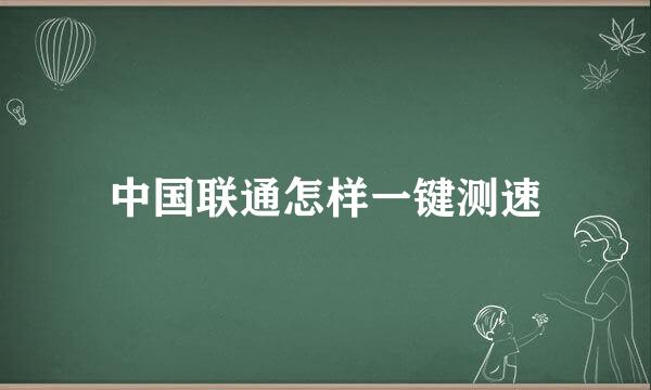 中国联通怎样一键测速